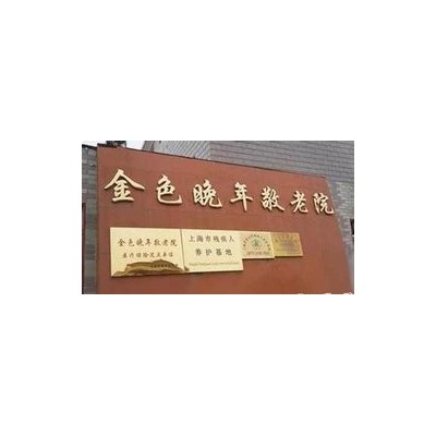 【金色晚年养老院】 金色晚年养老院诚邀加盟图2