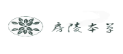 房陵本草