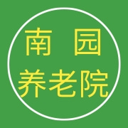 上海市浦东新区南码头路街道南园养老院