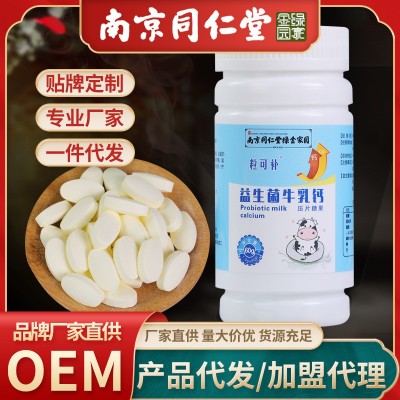 南京同仁堂益生菌牛初乳钙片盒装压片糖果厂家OEM贴牌代加工图1