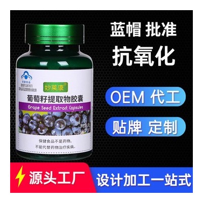 葡萄籽提取物胶囊60粒花青素抗氧化搭配黄褐斑祛斑亮白保健品批发
