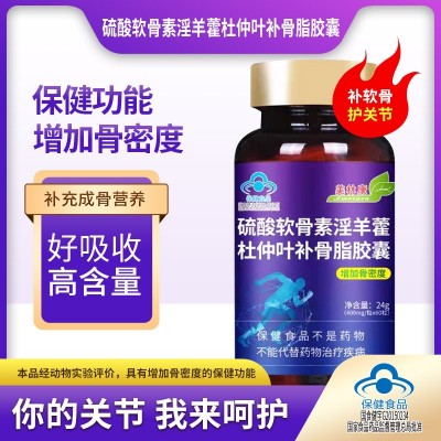 硫酸软骨素淫羊藿杜仲叶补骨脂胶囊骨密度中老年保健品口服