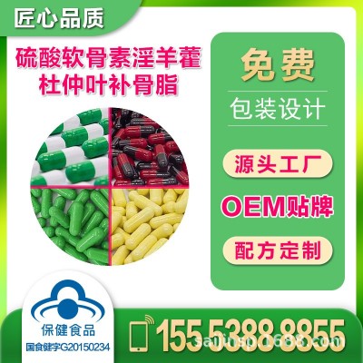 硫酸软骨素淫羊藿杜仲叶补骨脂胶囊OEM贴牌加工代工保健品批发