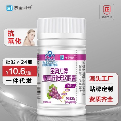 葡萄籽VE软胶囊赛金司舒保健食品原花青素抗氧化胶囊保健品批发