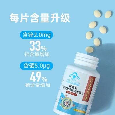 贴牌南京同仁堂锌硒宝片补充锌硒锌片补锌代加工oem定制定做odm图3