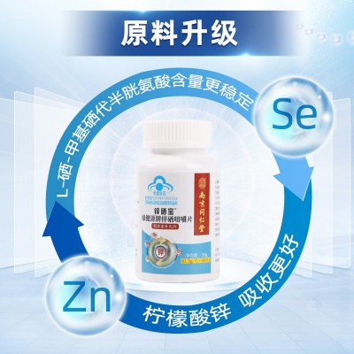贴牌南京同仁堂锌硒宝片补充锌硒锌片补锌代加工oem定制定做odm图2