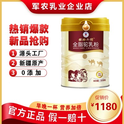 丝路兵团全脂驼乳粉 新疆骆驼奶粉儿童孕妇中老年奶粉 驼奶粉罐装