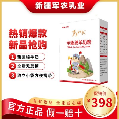 新疆奶粉无蔗糖岁月如歌绵羊奶粉可代理纯羊奶粉批发盒装现货供应