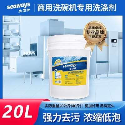 水卫仕 商用洗碗机专用洗涤剂饭堂餐厅学校厨房机用餐具清洗剂20L