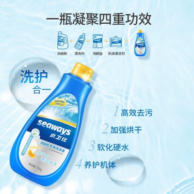水卫仕seaways洗碗机专用洗涤液去污去渍多效合一洗碗液720ml/瓶图2