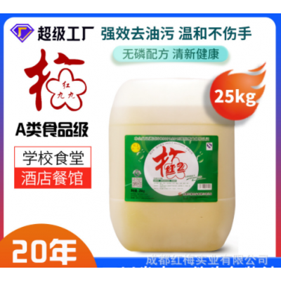 红2新一代25kg洗洁精大桶餐馆酒店洗洁剂洗碗液洗涤灵厂家批发