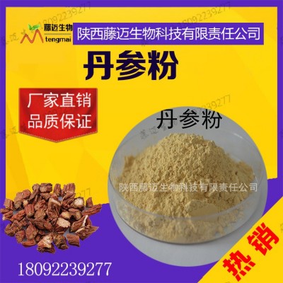 丹参粉 无中间商丹参生粉 植物萃取 丹参原粉现货包邮