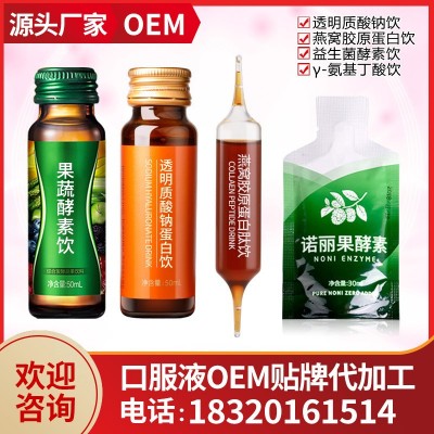透明质酸钠 胶原蛋白口服液褪黑素酵素口服液饮品贴 牌代加 工