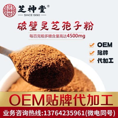 破壁灵芝孢子粉OEM贴牌代工 享受厂家深度扶持政策