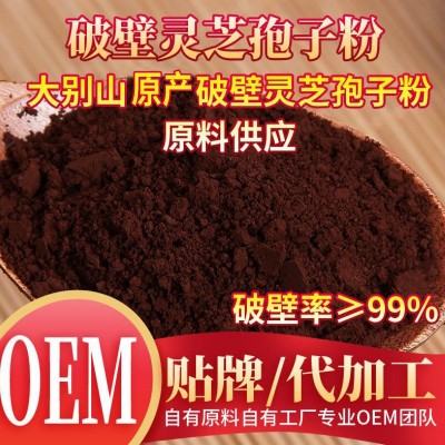 OEM 破壁灵芝孢子粉贴牌金寨灵芝原料