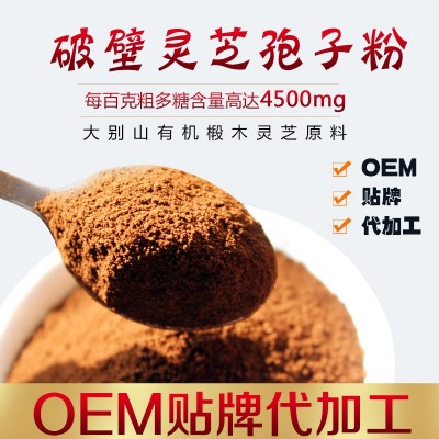 金寨灵芝 破壁灵芝孢子粉 OEM贴牌代工