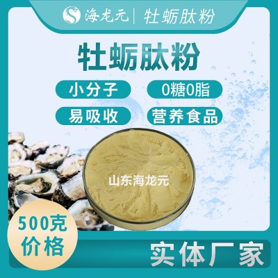 实体厂家牡蛎肽粉小分子肽 蛋白质大于40%男性滋补牡蛎提取物500g