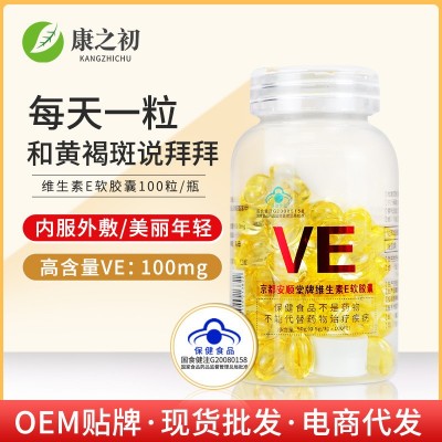 维生素e软胶囊VE保健食品京都安顺堂牌100粒装内服外涂维生素胶囊