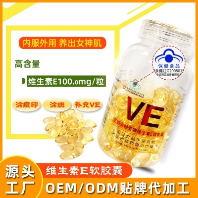 厂家直营保健维生素E软胶囊内含100mg维e口服面部外涂ve维E可代发