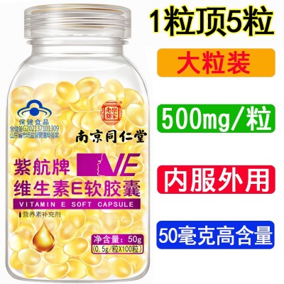 南京同仁堂维生素E软胶囊100粒 每粒含维E 50mg高含量