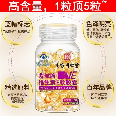 南京同仁堂维生素E软胶囊100粒 每粒含维E 50mg高含量图4