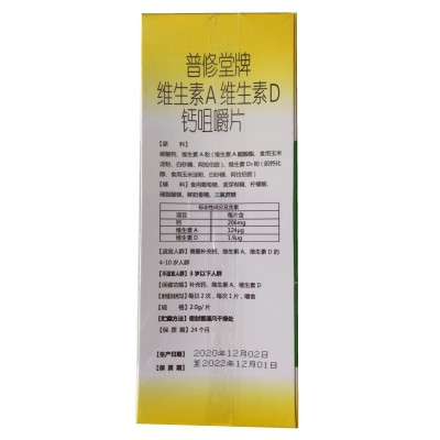 普修堂 维生素A维生素D钙咀嚼片 （120克/瓶）图4