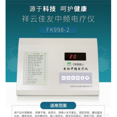 祥云佳友电脑中频理疗仪FK998（2）金属机壳单通道加热型16个处方图3