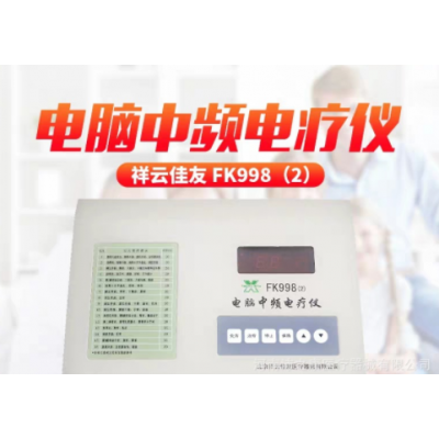 祥云佳友电脑中频理疗仪FK998（2）金属机壳单通道加热型16个处方图4