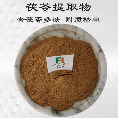 茯苓提取物 茯苓浓缩萃取原料 茯苓粉 含茯苓多糖 有第三方检测