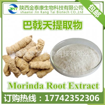 【金康泰生物】巴戟天提取物 20:1 酒溶性巴戟天 保健原料