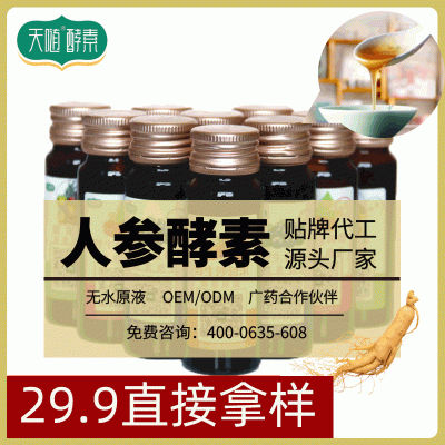 天随酵素原液 人参酵素30ml 厂家酵素饮料oem贴牌代工图1