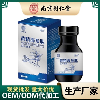 黄精海参肽现货批发人参牡蛎片黄精海参压片糖果滋补营养盒装60片