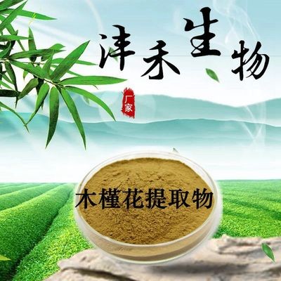 木槿花提取物 10：1 厂家现货直销 木槿素 木槿花粉 喷雾干燥
