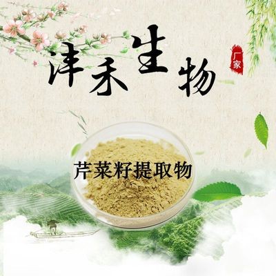 芹菜籽提取物 10:1 芹菜籽 芹菜素 沣禾生物 现货包邮图2