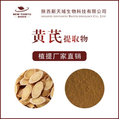 黄芪提取物10:1 黄芪粉 植物提取物 喷雾干燥粉 天域生物供应