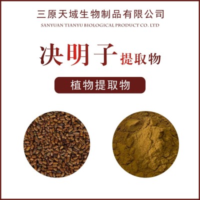 决明子提取物10:1 水溶产品 植物提取物 决明子提取物