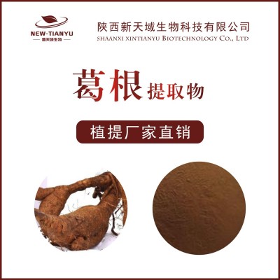 大量供应葛根提取物 干葛提取物 葛根粉 植物提取物 天域生物