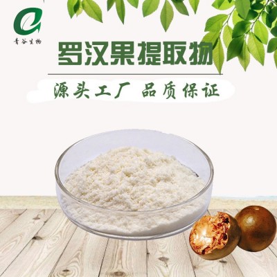 罗汉果提取物 罗汉果甜甙80% 罗汉果甙V 罗汉果甜 罗汉果总甙