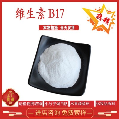 维生素B17 VB 98% 苦杏仁苷 扁桃苷 29883-15-6 万滋生物 kg装
