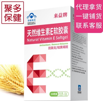 来益牌天然维生素E软胶囊160粒抗氧化祛黄褐斑ve维e