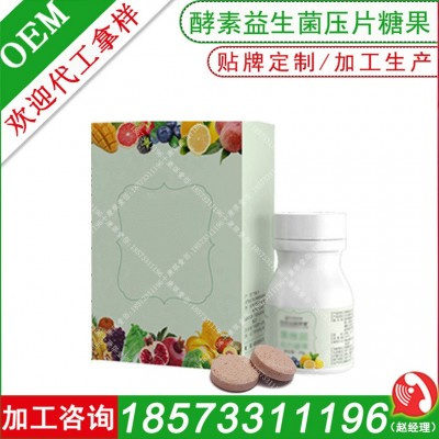 酵素益生菌膳食纤维压片糖果代加工 口腔益生菌咀嚼片OEM贴牌定制