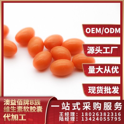 澳益佰牌B族维生素软胶囊 贴牌定制加工源头工厂 量大从优图3