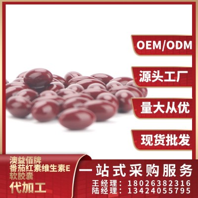 番茄红素维生素E软胶囊 OEMODM贴牌定制 加工批发源头工厂图2