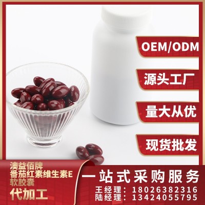番茄红素维生素E软胶囊 OEMODM贴牌定制 加工批发源头工厂