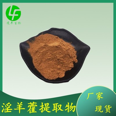 淫羊藿提取物30:1 淫羊藿原料粉 淫羊藿粉 现货包邮