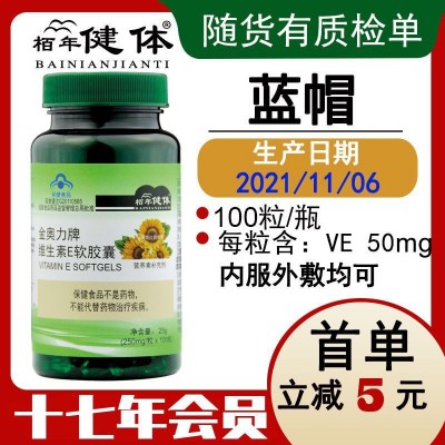 维生素e软胶囊100粒/瓶维e胶囊女性Ve批发代发蓝帽保健品 维生素e