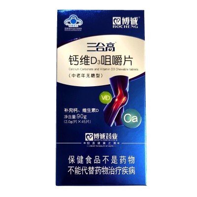中老年无糖型钙片 博诚牌三合高钙维D3咀嚼片45片 补充钙维生素D图5