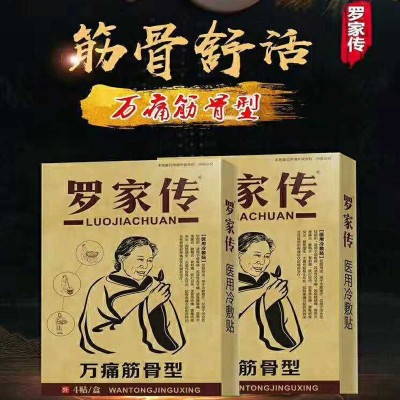 罗家传万痛筋骨型贴黑膏关节疼痛腰疼贴颈椎贴肩周贴腰疼腰痛贴膏
