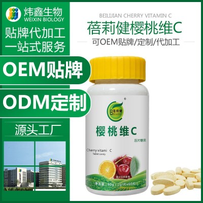 樱桃维生素c压片糖果 vc含片咀嚼片成人儿童oem贴牌代加工