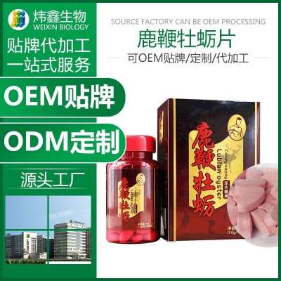 鹿鞭牡蛎片 鹿鞭片 牡蛎片 黄精片 玛咖片 鹿鞭片可oem贴牌代加工